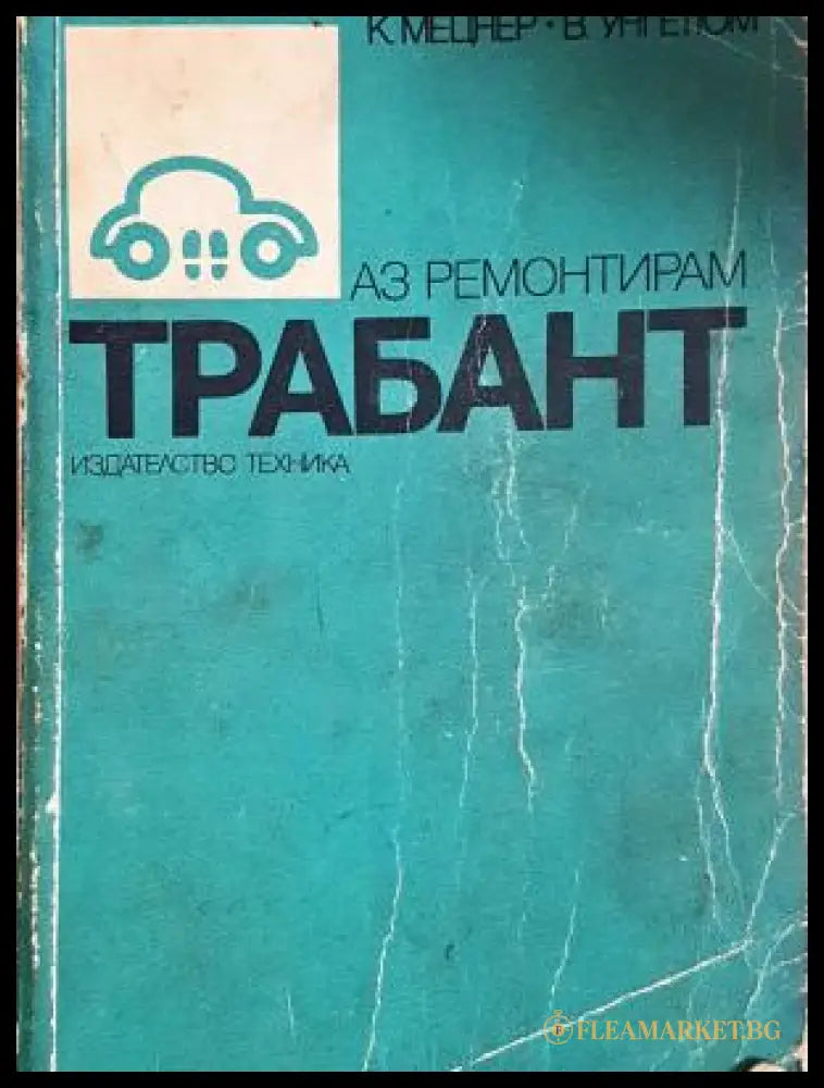 Аз ремонтирам Трабант - корица