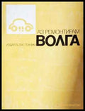 Аз ремонтирам Волга (2314) - Книга