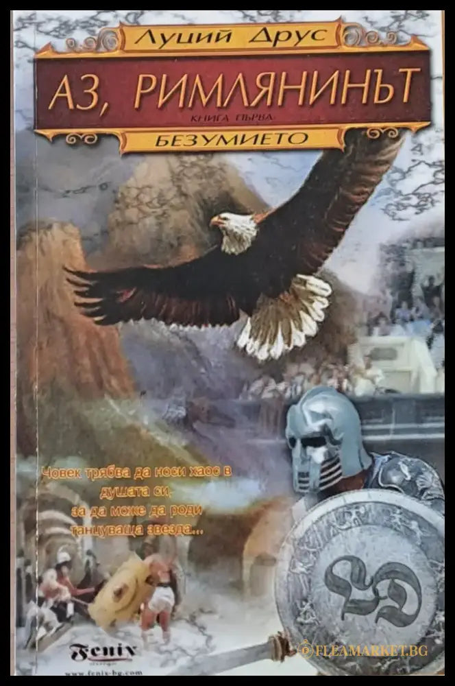 Аз римлянинът. Безумието първа част - Книги