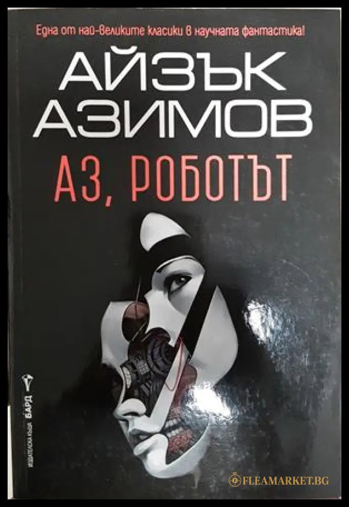Аз, роботът - Айзък Азимов
