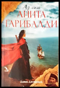 Аз съм Анита Гарибалди - Книги
