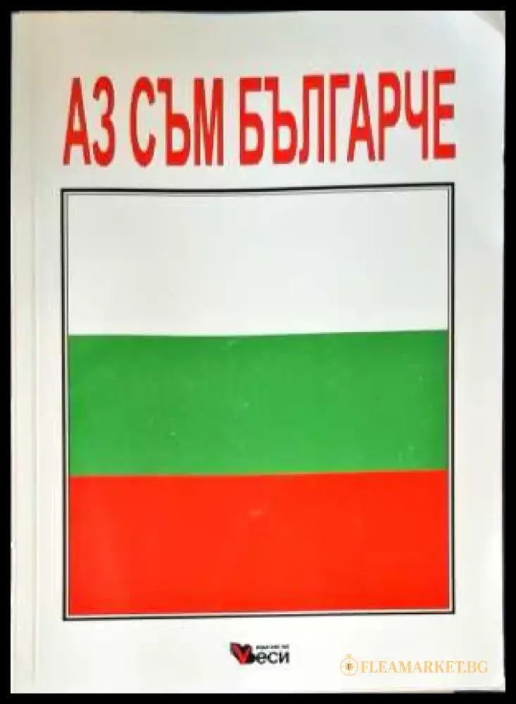 Аз съм българче (479) - Книга