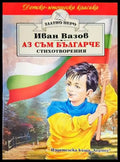 Аз съм българче (598) - Книга
