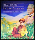 Аз съм българче (776) - Книга