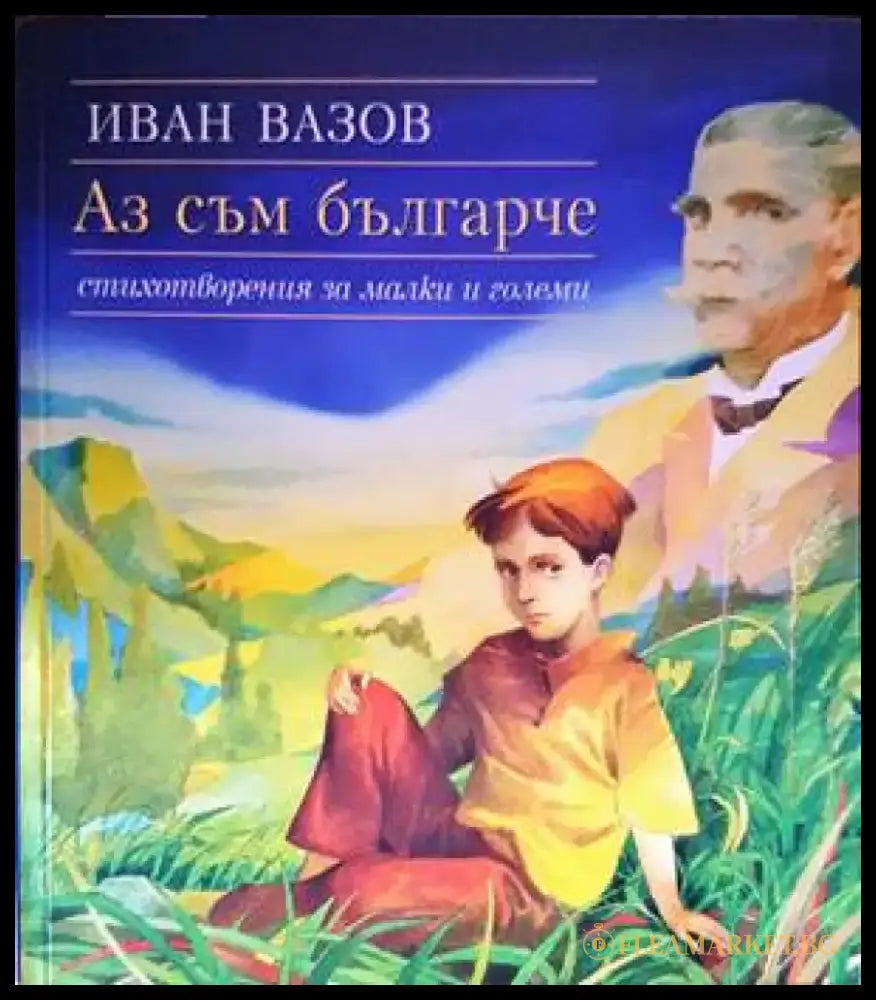 Аз съм българче (776) - Книга