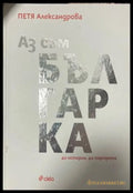 Аз съм българка (330110261702) - Петя Александрова - Книга