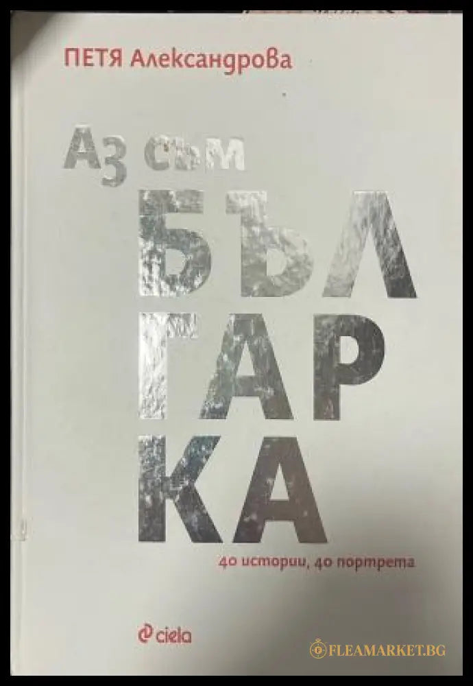 Аз съм българка (330110261702) - Петя Александрова - Книга