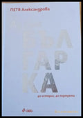 Аз съм българка - 40 истории 40 портрета - Книги