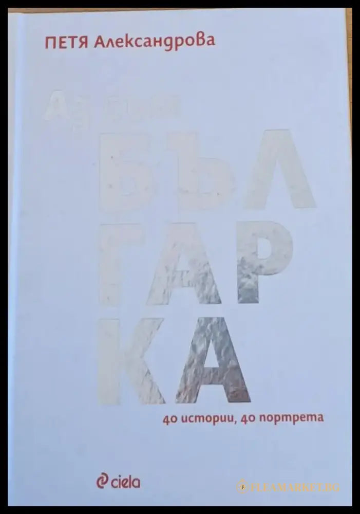 Аз съм българка - 40 истории 40 портрета - Книги