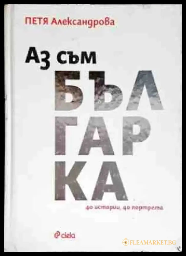 Аз съм българка - Книги