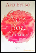 Аз съм Бог. Ти също! - Книги