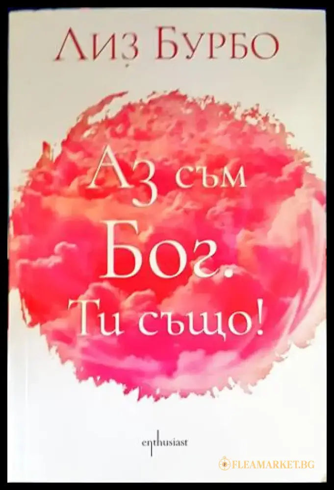 Аз съм Бог. Ти също! - Книги