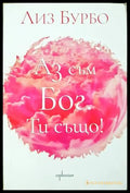 Аз съм Бог. Ти също! - корица