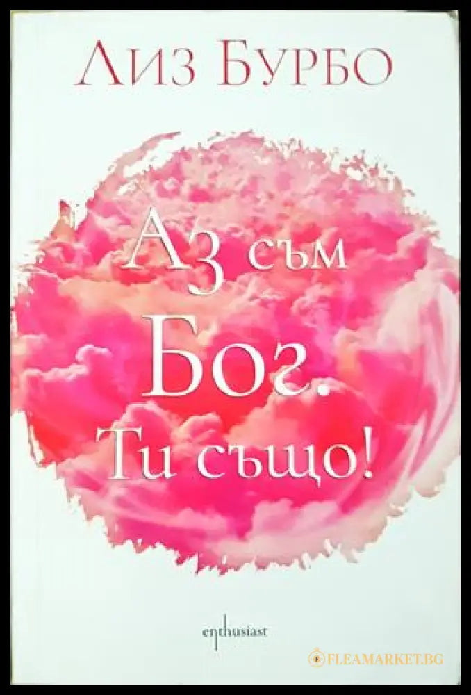 Аз съм Бог. Ти също! - корица