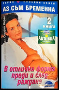 Аз съм бременна. Книга 2: В отлична форма преди и след раждане - Книги