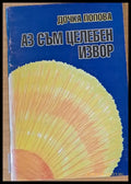 Аз съм целебен извор - Книги