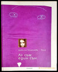 Аз съм един сън (2747) - Книга