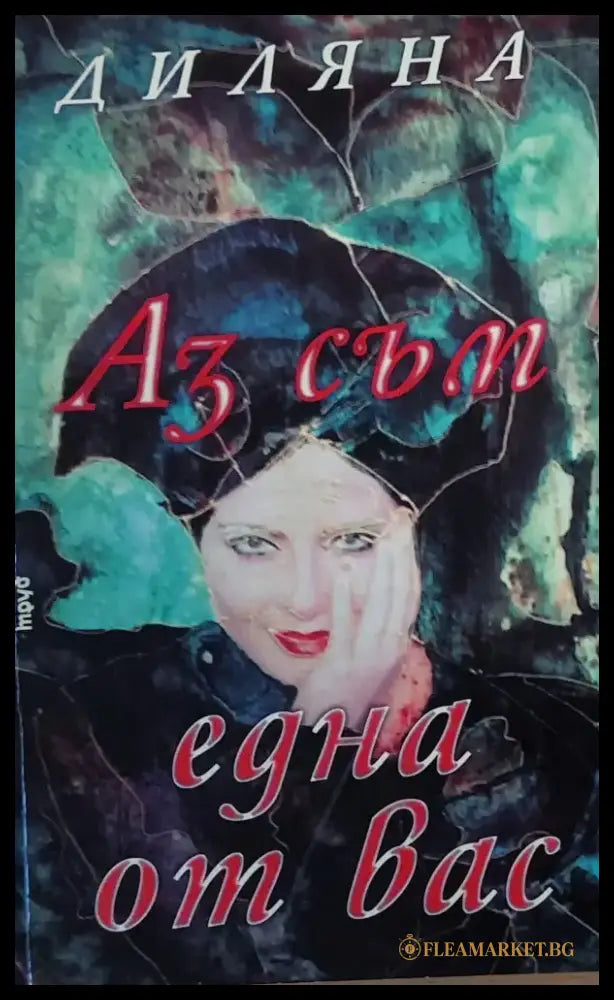 Аз съм една от Вас - Книги