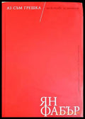 Аз съм грешка / текстове за театър (331805261632) - Ян Фабър - Книга
