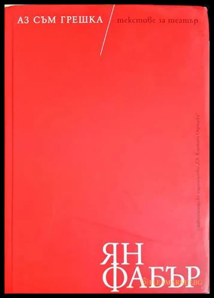 Аз съм грешка / текстове за театър (331805261632) - Ян Фабър - Книга