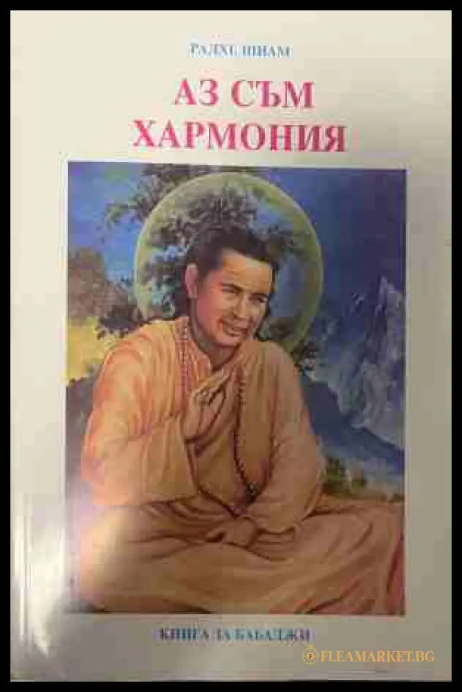 Аз съм хармония. Книга за Бабаджи (331409261422) - Радхе Шиам - Книга