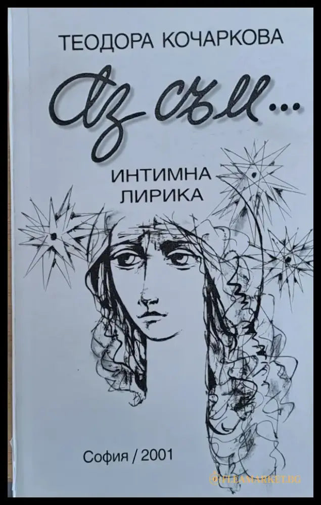 Аз съм... Интимна лирика - Книги