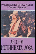 Аз съм истинната лоза - Книги