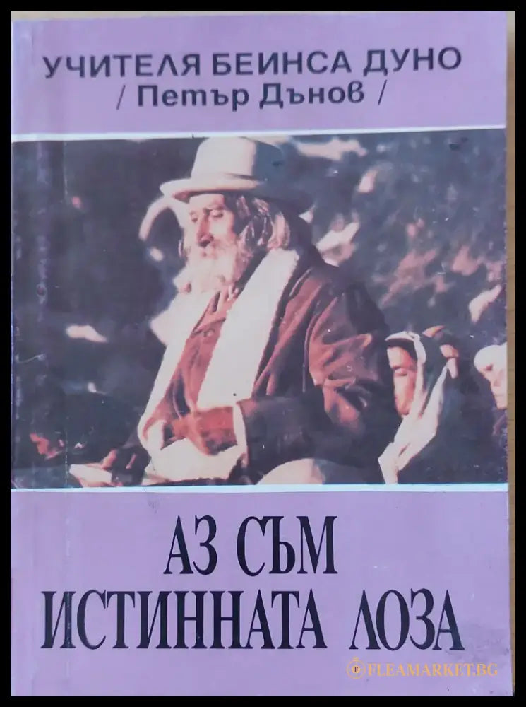 Аз съм истинната лозе - Книги