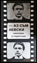 Аз съм Левски - Радой Ралин