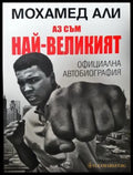 Аз съм най-великият - Официална автобиография (2622) - Книга