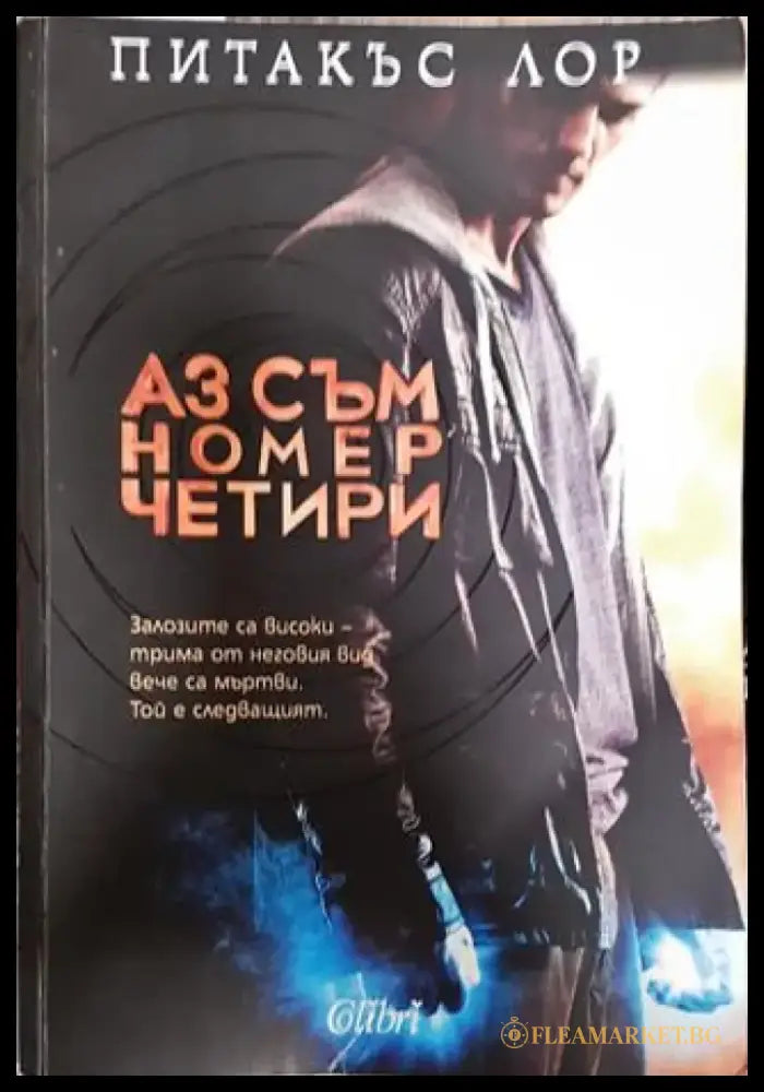 Аз съм номер четири - Книга