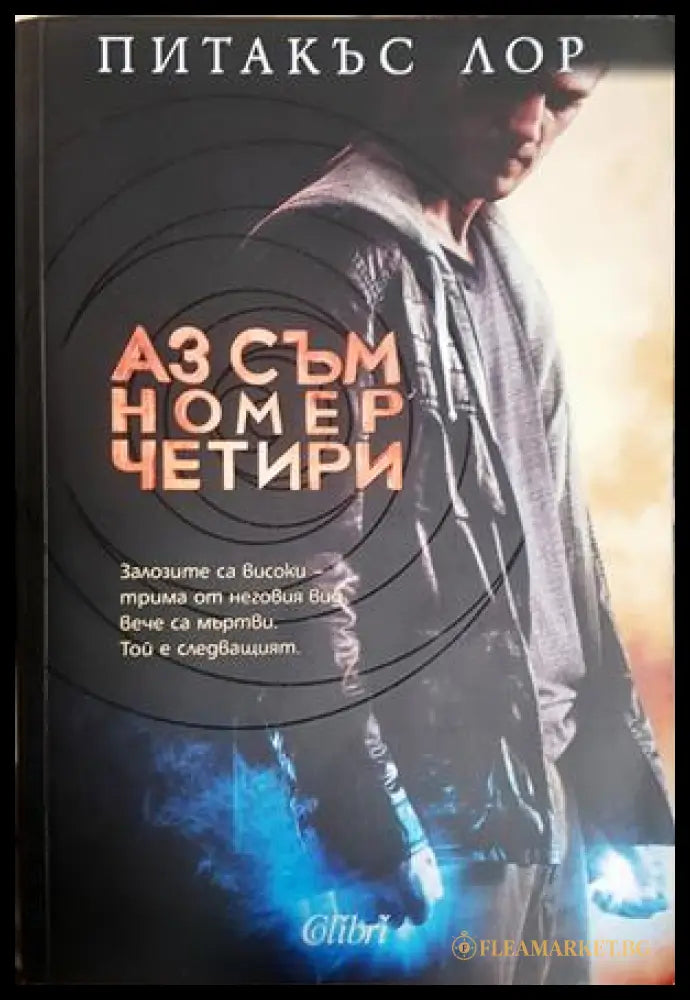 Аз съм номер четири - Питакъс Лор