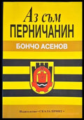 Аз съм перничанин - Книги