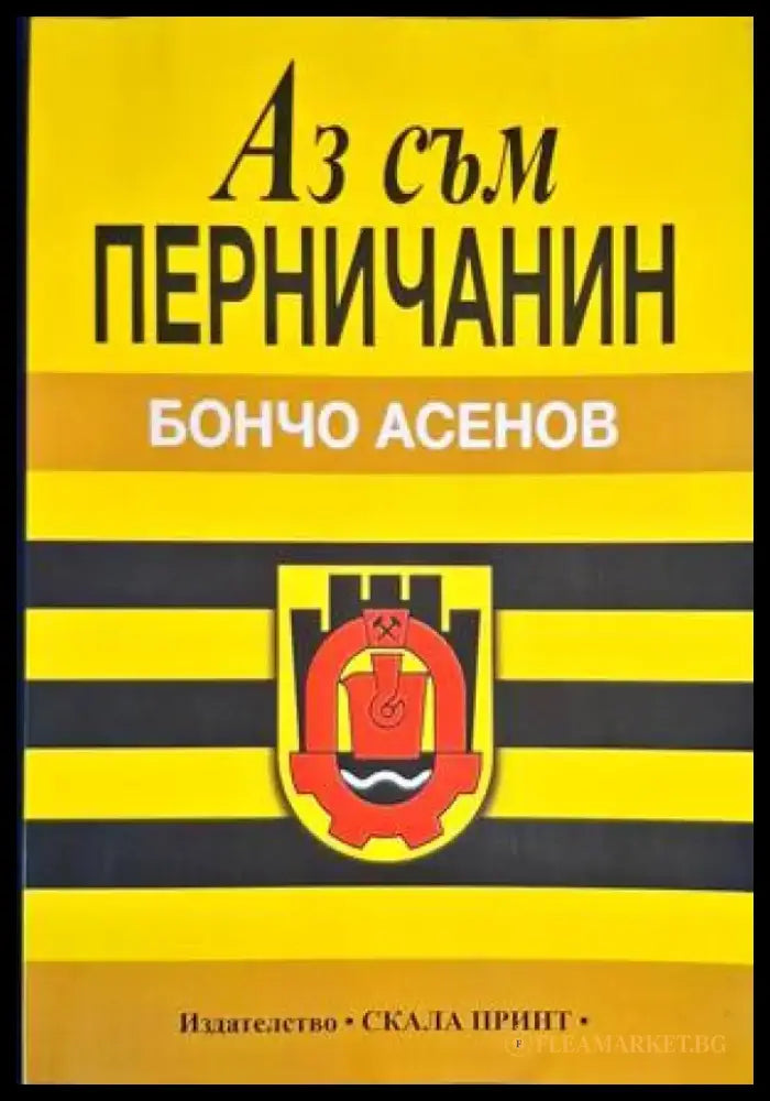 Аз съм перничанин - Книги