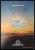 Аз съм Пикасо - Книги