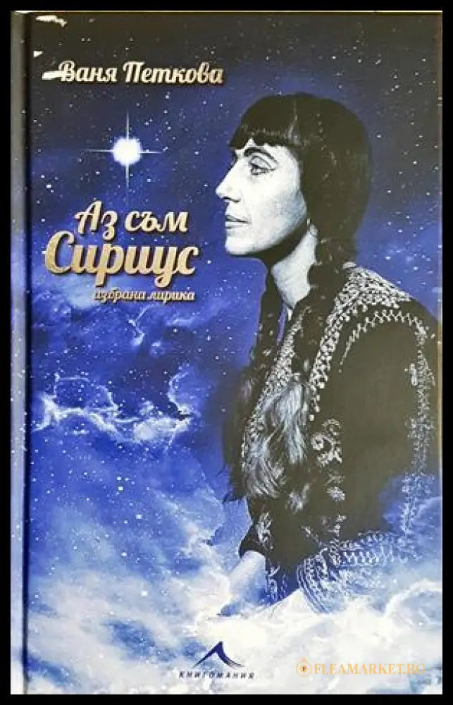 Аз съм Сириус - Ваня Петкова