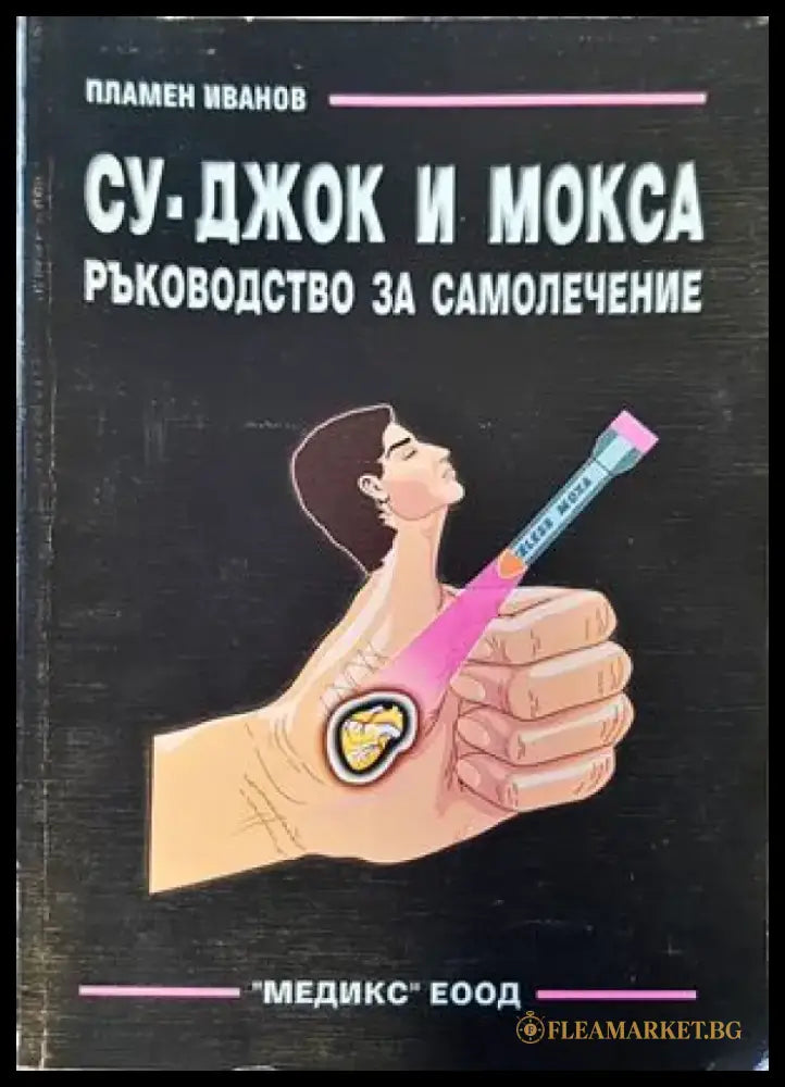 Аз съм Су Джок доктор - Книги