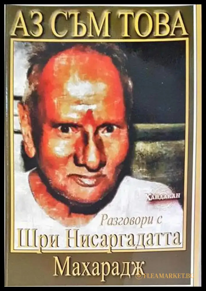 Аз съм това - Книги