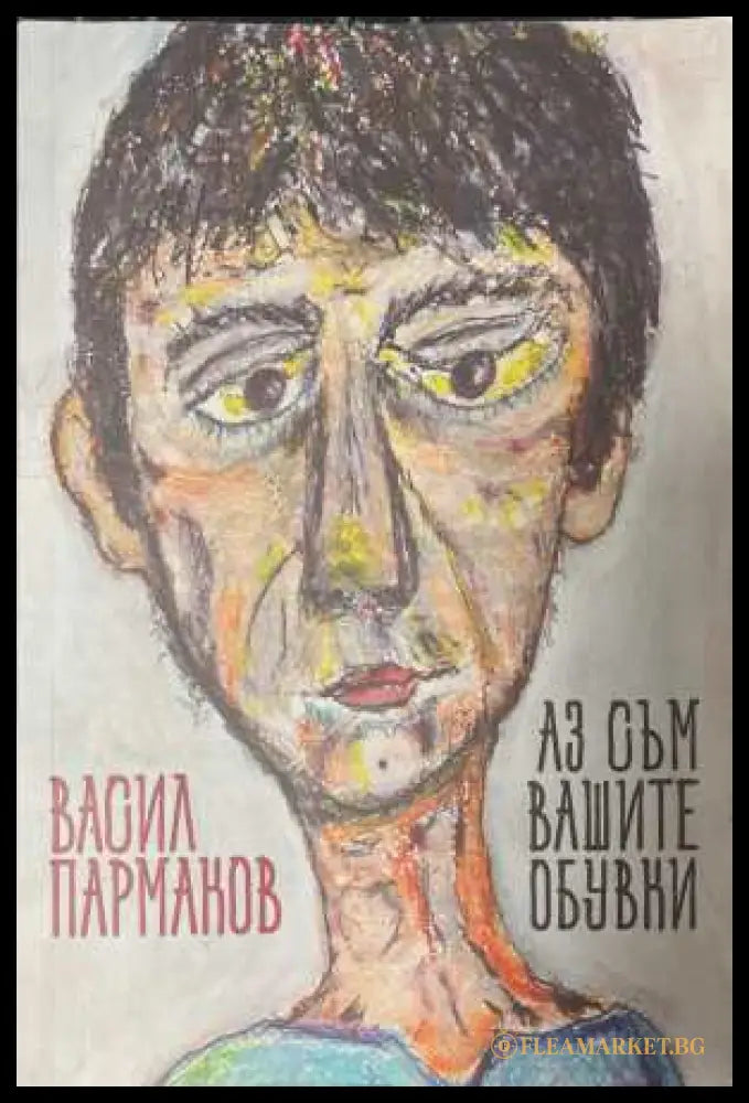 Аз съм вашите обувки (17250826171000) - Васил Пармаков - Книга