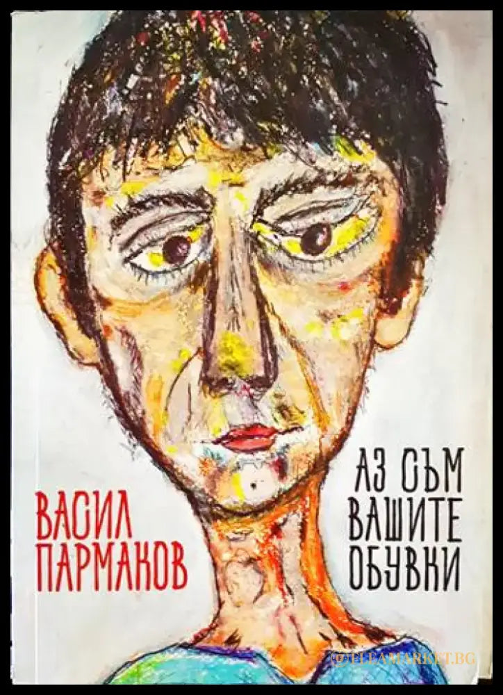 Аз съм вашите обувки - Книги