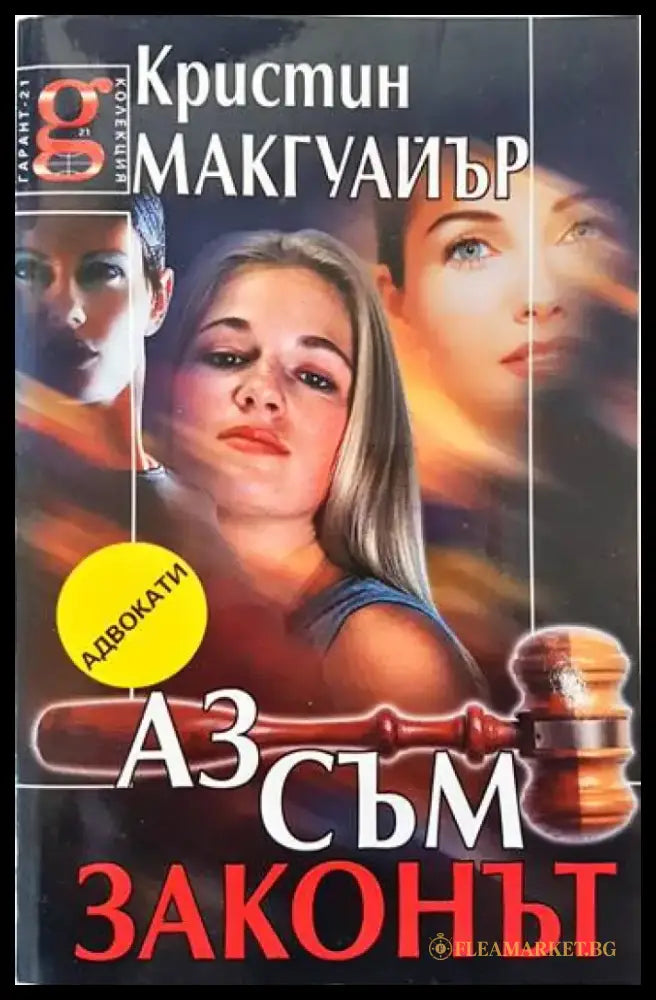 Аз съм законът - Книги