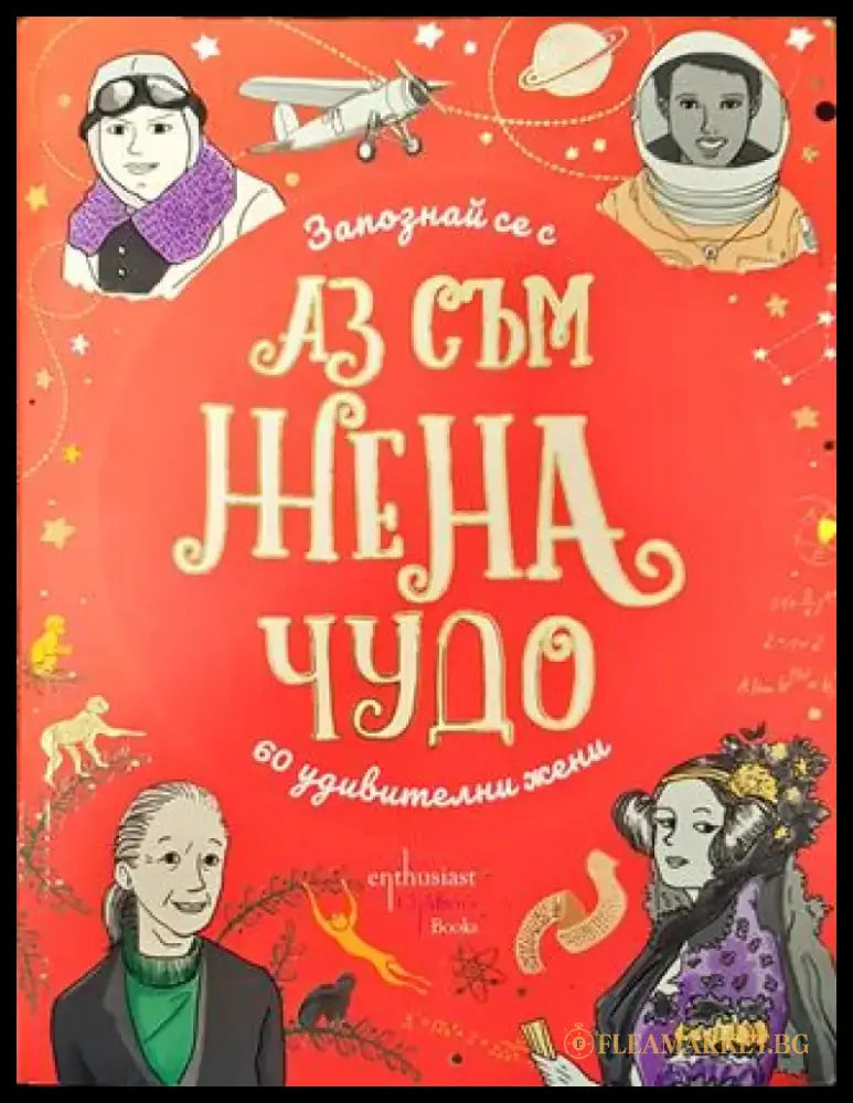 Аз съм жена чудо - Запознай се с 60 изумителни жени - Книга
