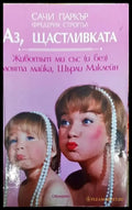 Аз щастливката - Книги
