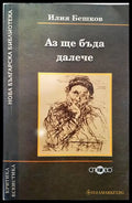 Аз ще бъда далече - Книги