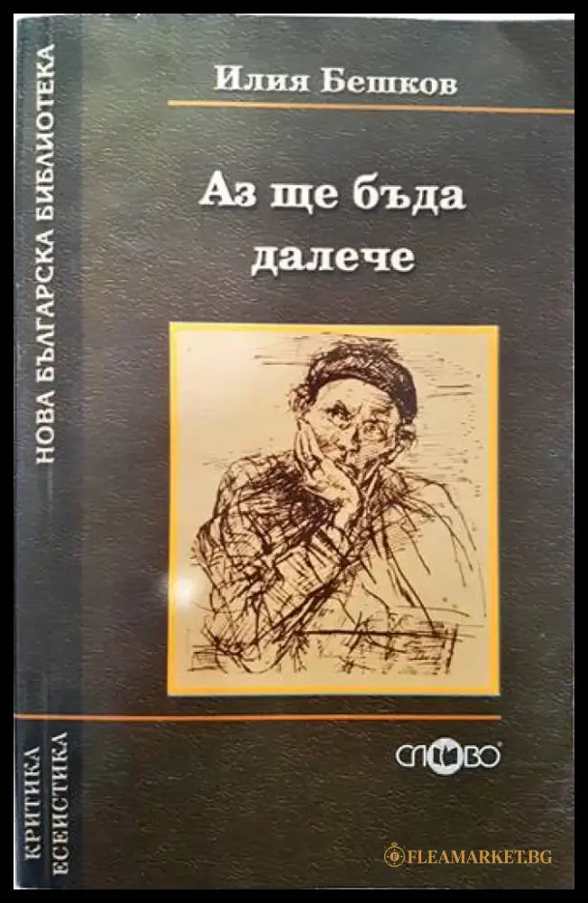 Аз ще бъда далече - Книги