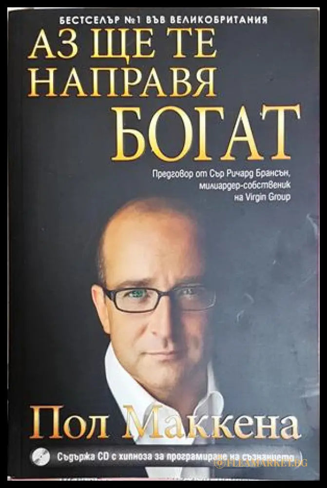 Аз ще те направя богат + CD – Пол Маккена