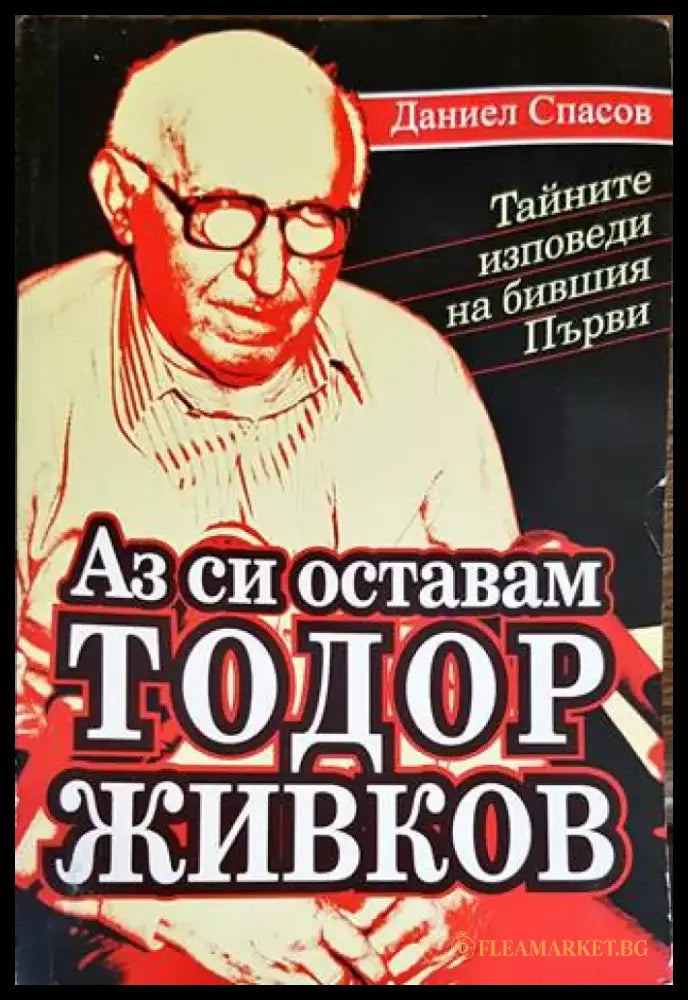 Аз си оставам Тодор Живков - Книги