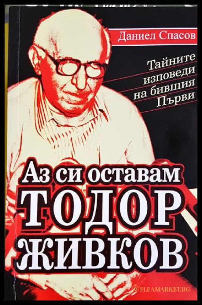 Аз си оставам Тодор Живков (330206261332) - Даниел Спасов - Книга