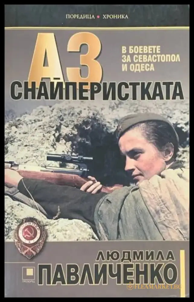 Аз снайперистката - Книги