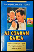 Аз ставам баща – Маркъс Джейкъб Голдмън